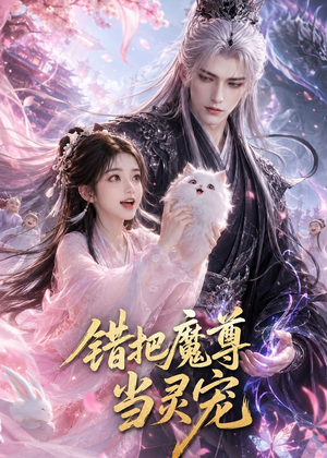 错把魔尊当灵宠(65集) 错把魔尊当灵宠(65集)短剧全系列永久免费