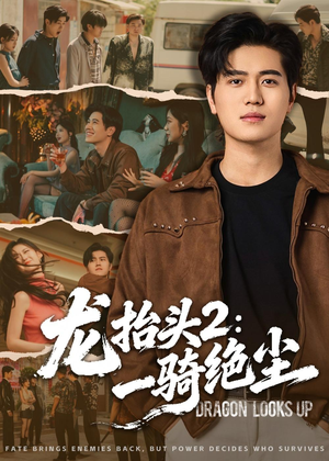 龙抬头2:一骑绝尘(93集) 龙抬头2:一骑绝尘(93集)好看的短剧同大家分享
