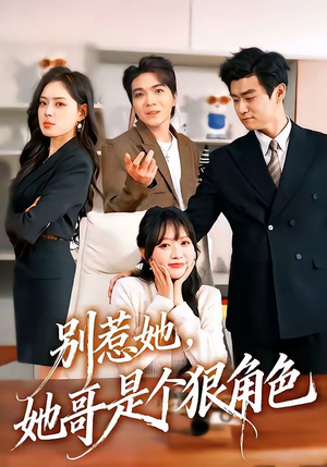 别惹她，她哥是个狠角色（70集）短剧全集特惠限时看