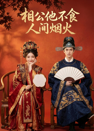 相公他不食人间烟火（54集）最火爆的热门短剧