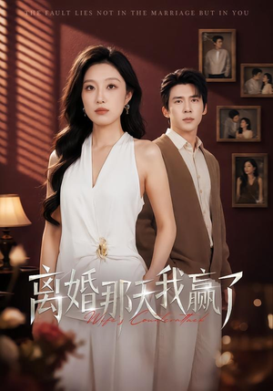 离婚那天我赢了（60集）精彩短剧继续更新