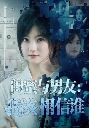闺蜜与男友:我该相信谁(80集) 闺蜜与男友:我该相信谁(80集)短剧女演员排行榜