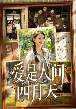 爱是人间四月天（99集）每天分享精彩短剧