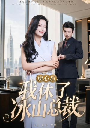 读心后,我休了冰山总裁(60集) 读心后,我休了冰山总裁(60集)短剧热播精彩片段
