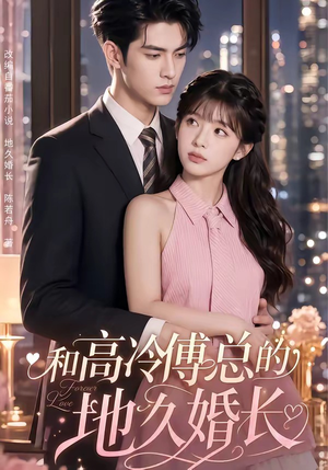 和高冷傅总的地久婚长(91集) 和高冷傅总的地久婚长(91集)短剧太好看了女主霸气