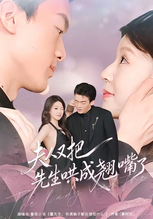 夫人又把先生哄成翘嘴了(60集) 夫人又把先生哄成翘嘴了(60集)短剧全集连看不停歇