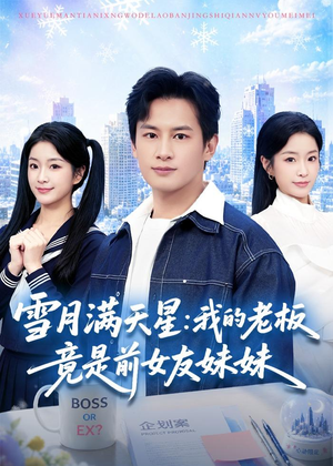 雪月满天星：我的老板竟是前女友妹妹（65集）短剧推荐正在热播
