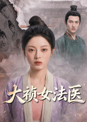 大祯女法医(80集) 大祯女法医(80集)好看又上头的热播短剧