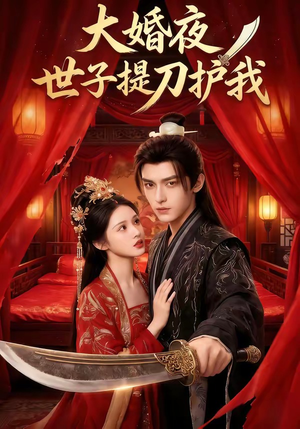 大婚夜,世子提刀护我(53集) 大婚夜,世子提刀护我(53集)热门短剧推荐推荐