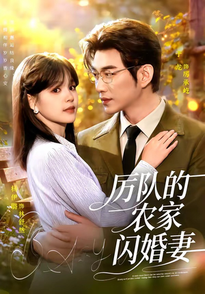 厉队的农家闪婚妻(99集) 厉队的农家闪婚妻(99集)热门短剧持续更新