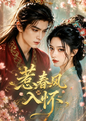 惹春风入怀(17集) 惹春风入怀(17集)短剧全集无删完整版