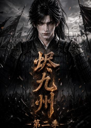 烬九州第二季(100集) 烬九州第二季(100集)每天更新热门短剧