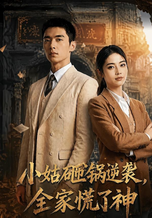 小姑砸锅逆袭,全家慌了神（86集）火爆短剧精彩分享