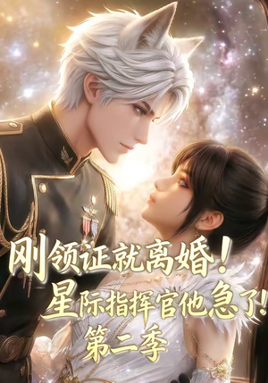 刚领证就离婚!星际指挥官他急了!第二季(60集) 刚领证就离婚!星际指挥官他急了!第二季(60集)热播短剧抢先看大结局