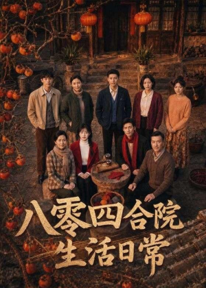 八零四合院生活日常(92集) 八零四合院生活日常(92集)巨好看的短剧推荐