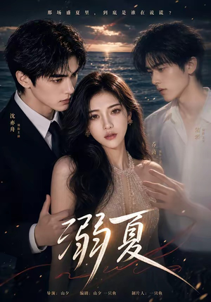 溺夏（21集）免费看短剧大结局