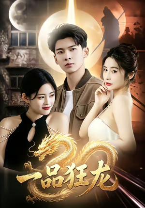 一品狂龙(68集) 一品狂龙(68集)精彩短剧持续更新