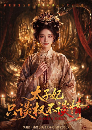 太子妃只谈权不谈情(59集) 太子妃只谈权不谈情(59集)短剧全系列免费畅享
