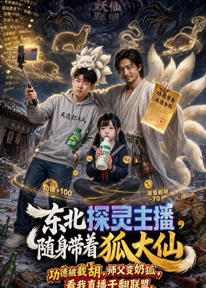 东北探灵主播,随身带着狐大仙(70集) 东北探灵主播,随身带着狐大仙(70集)好看又上头的短剧来了