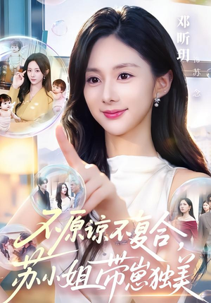 不原谅不复合,苏小姐带崽独美(63集) 不原谅不复合,苏小姐带崽独美(63集)短剧高分全集在线刷
