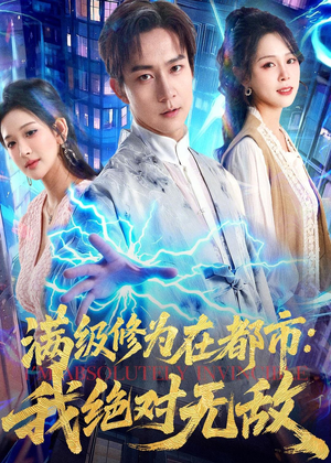 满级修为在都市:我绝对无敌(80集) 满级修为在都市:我绝对无敌(80集)热播短剧抢先看大结局