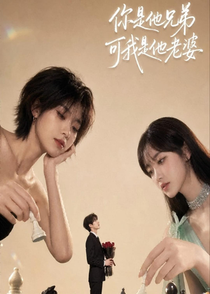 你是他兄弟，可我是他老婆（71集）短剧全系列免费畅享