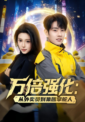 万倍强化:从外卖员到集团掌舵人(80集) 万倍强化:从外卖员到集团掌舵人(80集)爆火短剧大结局抢先看
