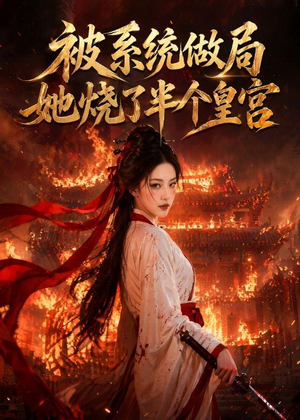 被系统做局，她烧了半个皇宫（40集）全网最火爆的短剧