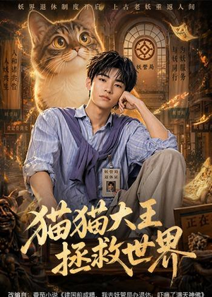 猫猫大王拯救世界(58集) 猫猫大王拯救世界(58集)越看越精彩的短剧