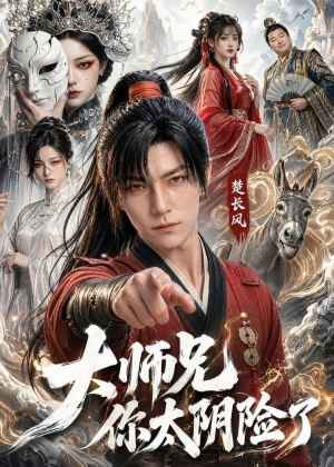 大师兄你太阴险了(61集) 大师兄你太阴险了(61集)农村短剧分享农村生活