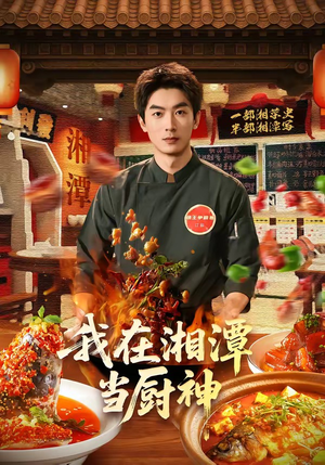 我在湘潭当厨神(32集) 我在湘潭当厨神(32集)好看的短剧一定要分享