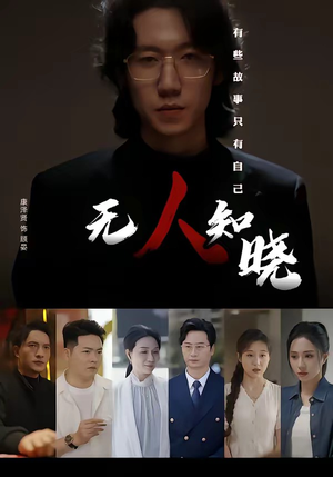 无人知晓（80集）深夜必看热门短剧推荐
