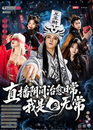 直播阴间治愈日常，我是白无常（94集）免费看剧热门短剧