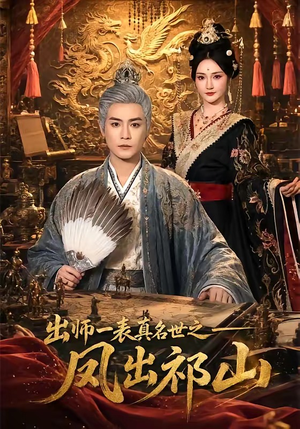 出师一表真名世之凤出祁山(70集) 出师一表真名世之凤出祁山(70集)短剧全集高清无码版