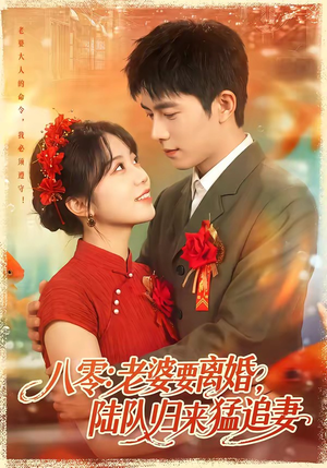 八零:老婆要离婚,陆队归来猛追妻(93集) 八零:老婆要离婚,陆队归来猛追妻(93集)热门短剧推荐古装