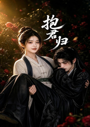 抱君归（36集）好看的短剧一定要分享