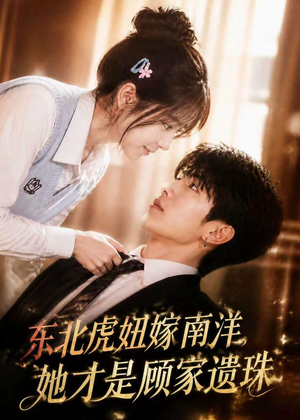 东北虎妞嫁南洋,她才是顾家遗珠(50集) 东北虎妞嫁南洋,她才是顾家遗珠(50集)最新热播短剧推荐