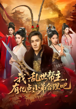 我，乱世帮主，有亿点小弟合理吧（78集）精彩短剧继续更新