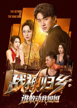 战神归乡:谁敢动我姐姐(81集) 战神归乡:谁敢动我姐姐(81集)热门短剧不停更新