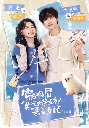 穿成假冒失忆大佬女友的恶毒女配:心动篇(69集) 穿成假冒失忆大佬女友的恶毒女配:心动篇(69集)好看短剧不容错过