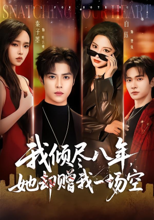我倾尽八年,她却赠我一场空(69集) 我倾尽八年,她却赠我一场空(69集)好看又上头的红果短剧