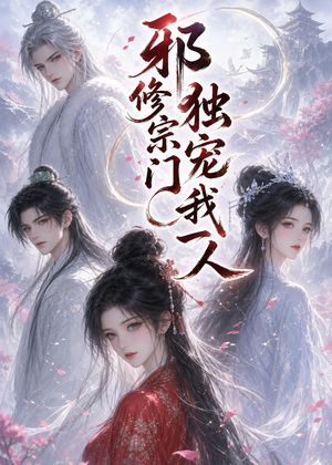 邪修宗门独宠我一人(62集) 邪修宗门独宠我一人(62集)短剧结局合集限免刷