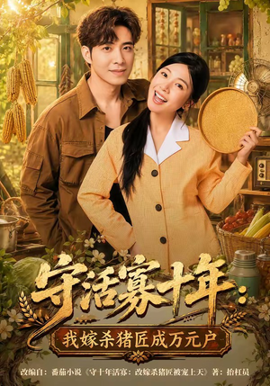 守活寡十年:我嫁杀猪匠成万元户(80集) 守活寡十年:我嫁杀猪匠成万元户(80集)短剧全集热力排行榜之一