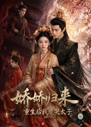 娇娇归来重生后我虐哭太子(46集) 娇娇归来重生后我虐哭太子(46集)短剧全剧终高清放送
