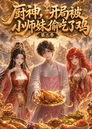 厨神,开局被小师妹偷吃了鸡第三季(77集) 厨神,开局被小师妹偷吃了鸡第三季(77集)火爆短剧精彩分享