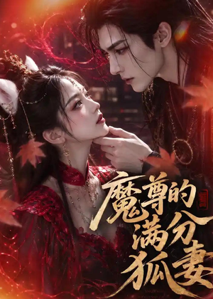 魔尊的满分狐妻(56集) 魔尊的满分狐妻(56集)短剧全集畅看无门槛