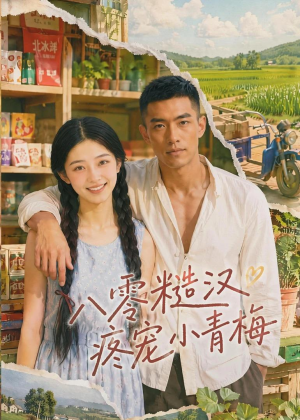 八零糙汉疼宠小青梅(62集) 八零糙汉疼宠小青梅(62集)短剧大结局全集解锁