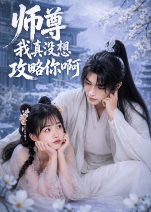 师尊我真没想攻略你啊（40集）短剧太好看了强烈推荐