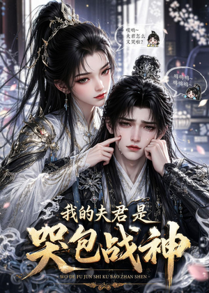 我的夫君是哭包战神（35集）好看又精彩的短剧