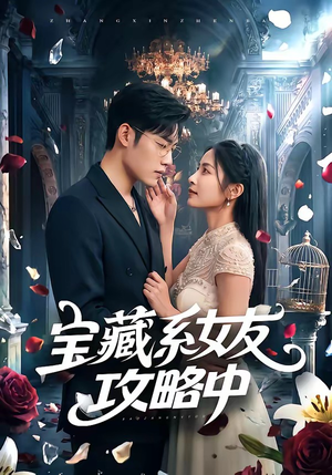 宝藏系女友攻略中(61集) 宝藏系女友攻略中(61集)短剧热播全集免费追